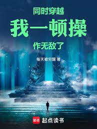 同時穿越：我一頓操作，無敵了
