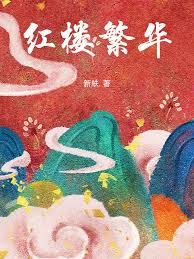 紅樓繁華