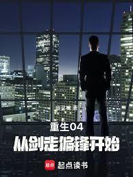 重生04：從劍走偏鋒開始