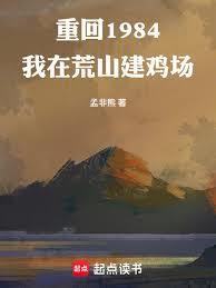 重回1984：我在荒山建雞場