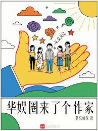 華娛圈來了個作家