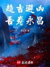 趨吉避凶，吾壽永昌