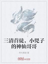 三清首徒，小兕子的神仙哥哥