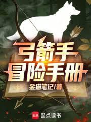 弓箭手冒險手冊