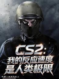 CS2：我的反應速度是人類極限