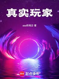 真實玩家