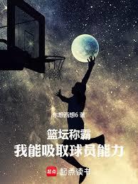 籃壇稱霸，我能吸取球員能力