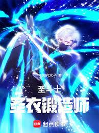 聖鬥士：聖衣鍛造師
