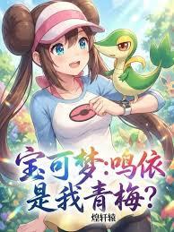 寶可夢：鳴依是我青梅？
