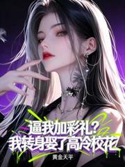 逼我加彩禮？我轉身娶了高冷校花
