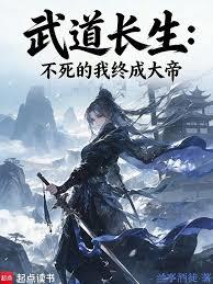 武道長生：不死的我終成大帝