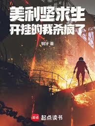 美利堅求生，開掛的我殺瘋了