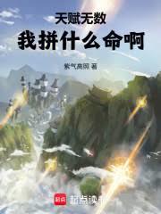 天賦無數，我拼什麼命啊