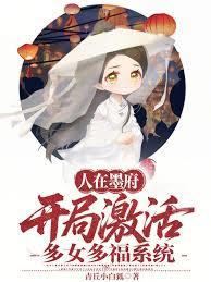人在墨府，開局激活多女多福系統