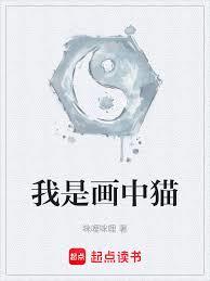 我是畫中貓