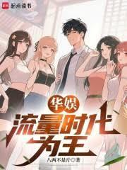 華娛：流量時代為王！