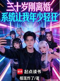 三十歲剛離婚，系統讓我年少輕狂