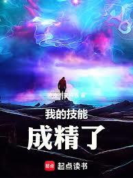 我的技能成精了