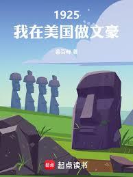 1925，我在美國做文豪