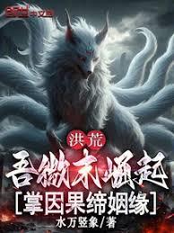洪荒：吾微末崛起，掌因果締姻緣