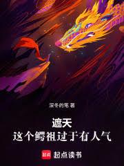 遮天，這個鱷祖過於有人氣