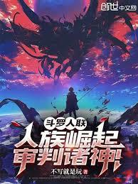斗羅人聯：人族崛起，審判諸神！