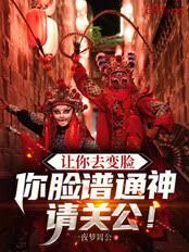 讓你去變臉，你臉譜通神請關公！