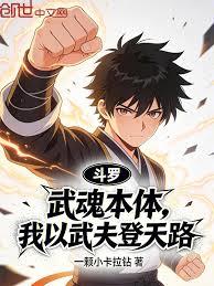 斗羅：武魂本體，我以武夫登天路