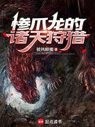 慘爪龍的諸天狩獵