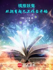 橫推妖鬼：從擁有超凡工作檯開始