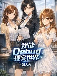 我能Debug現實世界