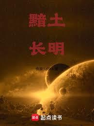 黯土長明