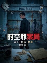 時空罪案局