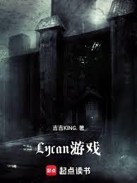 Lycan遊戲