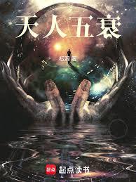 天人五衰