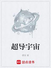 超導宇宙