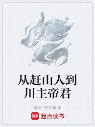 從趕山人到川主帝君