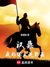 漢鼎：我的謀主是郭嘉