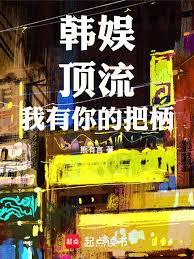 韓娛：頂流，我有你的把柄