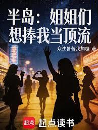 半島：姐姐們想捧我當頂流
