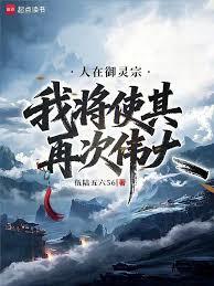 人在御靈宗，我將使其再次偉大