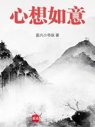 心想如意