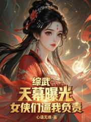 綜武：天幕曝光，女俠們逼我負責