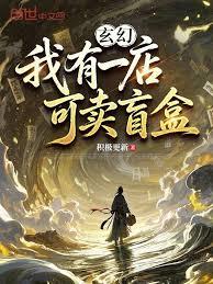 玄幻：我有一店，可賣盲盒！