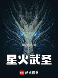 星火武聖