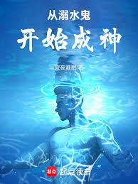 從溺水鬼開始成神