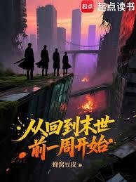 從回到末世前一周開始