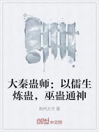大秦蠱師：以儒生煉蠱，巫蠱通神