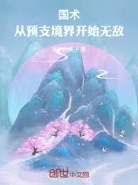 國術：從預支境界開始無敵