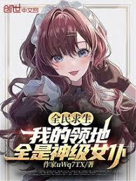 全民求生：我的領地全是神級女僕